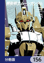 機動戦士ムーンガンダム【分冊版】