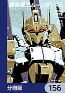 機動戦士ムーンガンダム【分冊版】　156