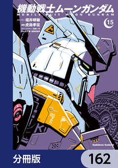 機動戦士ムーンガンダム【分冊版】　162