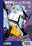 機動戦士ムーンガンダム【分冊版】　165