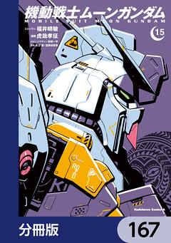 機動戦士ムーンガンダム【分冊版】　167