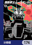 機動戦士ムーンガンダム【分冊版】　174