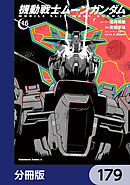 機動戦士ムーンガンダム【分冊版】　179