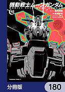 機動戦士ムーンガンダム【分冊版】　180