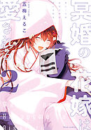 冥婚の花嫁は愛される ２【電子特典付き】