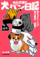 ぬら次郎の犬パン日記　猫も犬もいれば毎日最高！ 最強！
