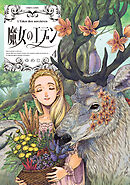 魔女のエデン　４