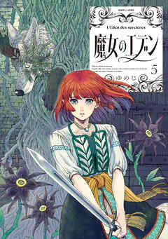 魔女のエデン　５（最新刊） - ゆめじ - 青年マンガ・無料試し読みなら、電子書籍・コミックストア ブックライブ