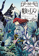 魔女のエデン　８