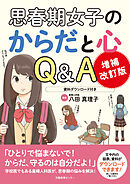 増補改訂版 思春期女子のからだと心 Q＆A