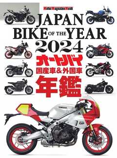 Motor Magazine Mook JAPAN BIKE OF THE YEAR　2024
