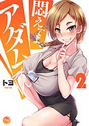 悶えてよ、アダムくん【フルカラー電子単行本版】2