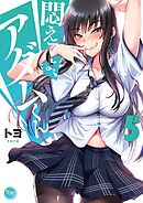 悶えてよ、アダムくん【フルカラー電子単行本版】5