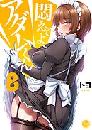 悶えてよ、アダムくん【フルカラー電子単行本版】8