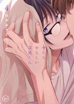 やたらやらしい深見くん4【ブックライブ・ブッコミ限定特典付き】