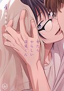 やたらやらしい深見くん4【ブックライブ・ブッコミ限定特典付き】