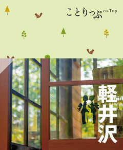 ことりっぷ 軽井沢'24