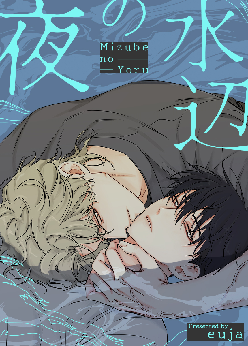 水辺の夜【タテヨミ】（１） - euja - BL(ボーイズラブ)マンガ・無料試し読みなら、電子書籍・コミックストア ブックライブ