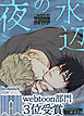 水辺の夜【タテヨミ】（１０７）外伝７