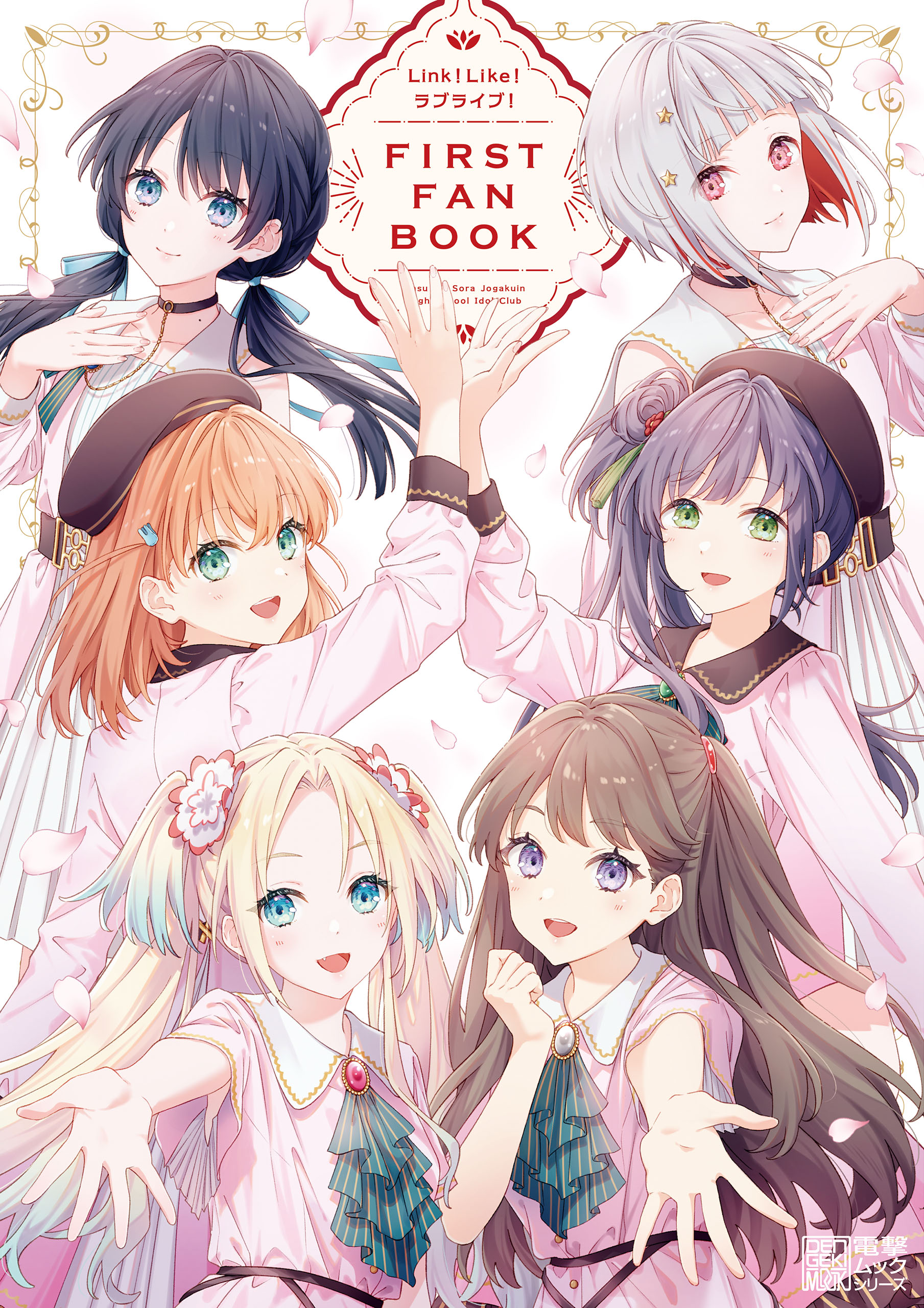 Link！Like！ラブライブ！FIRST FAN BOOK - LoveLive!Days編集部 