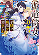 派遣侍女リディは平穏な職場で働きたい２　没落した元令嬢、ワケあって侯爵様に直接雇用されましたが、溺愛は契約外です！