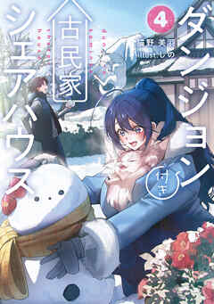 ダンジョン付き古民家シェアハウス４