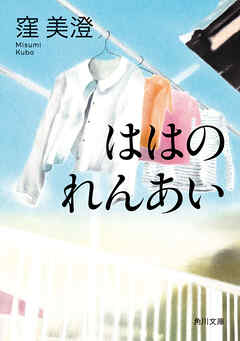 ははのれんあい