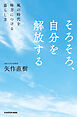 そろそろ、自分を解放する　風の時代を味方につける暮らし方