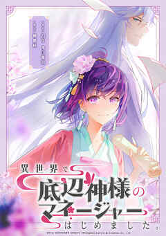 異世界で底辺神様のマネージャーはじめました。【タテスク】