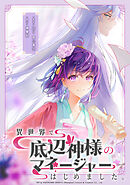 異世界で底辺神様のマネージャーはじめました。【タテスク】　第28話