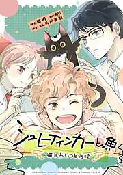 シュレーディンガーと魚～猫とあいつと居候～【タテスク】　第1話