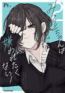 みことちゃんは嫌われたくない！２【電子特典付き】