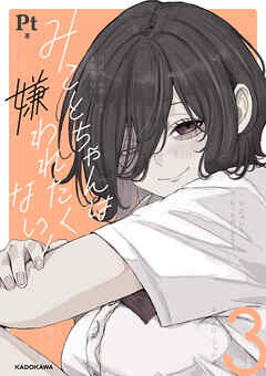 みことちゃんは嫌われたくない！３
