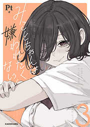 みことちゃんは嫌われたくない！