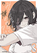 みことちゃんは嫌われたくない！３