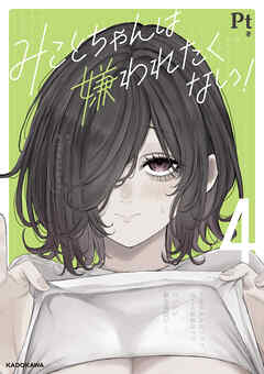 みことちゃんは嫌われたくない！４