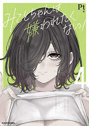 みことちゃんは嫌われたくない！