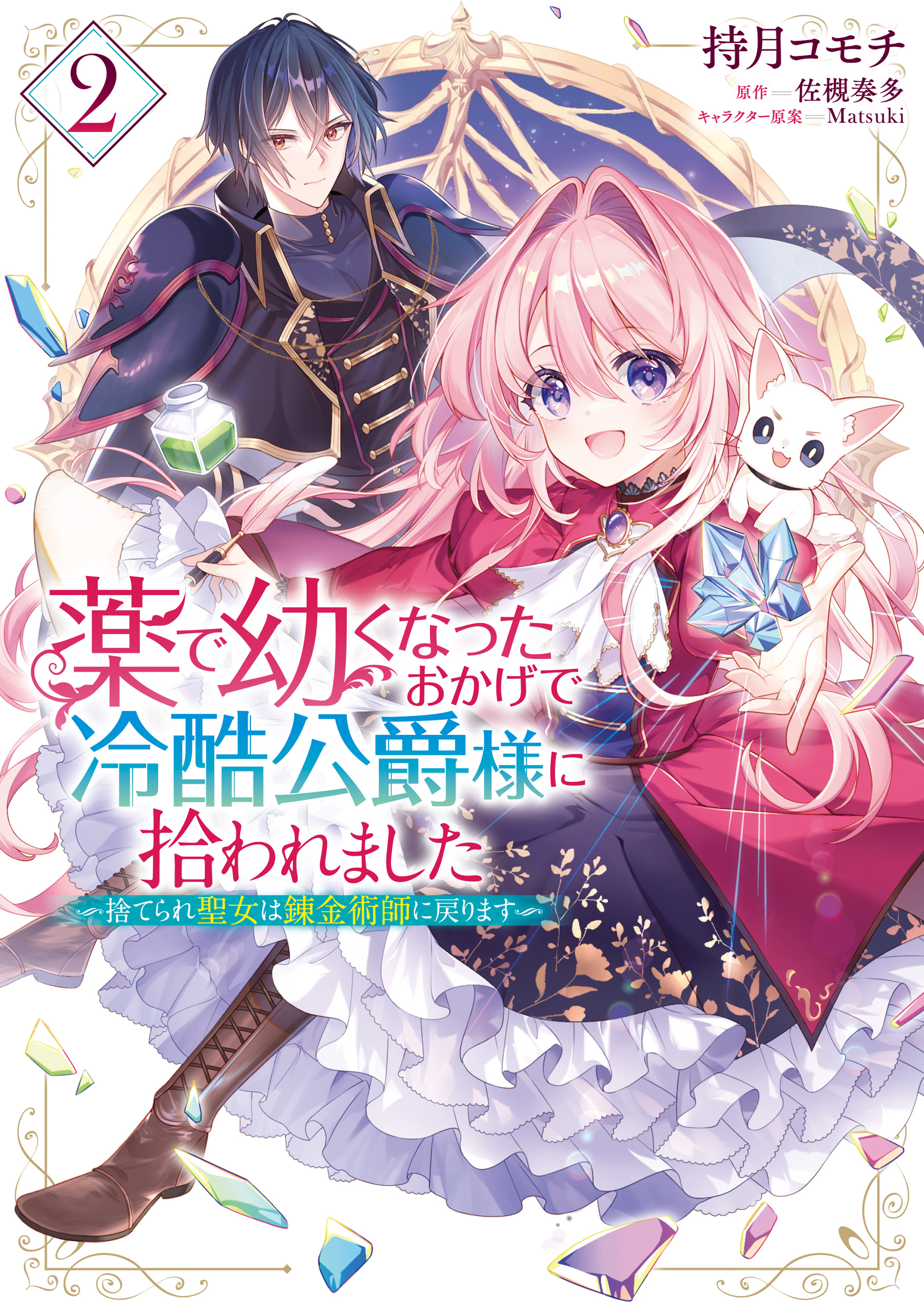 薬で幼くなったおかげで冷酷公爵様に拾われました ‐捨てられ聖女は錬金術師に戻ります‐　２ | ブックライブ