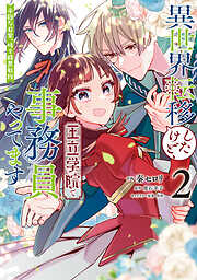 異世界転移したけど、王立学院で事務員やってます