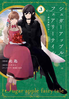 シュガーアップル・フェアリーテイル３　～銀砂糖師の家～