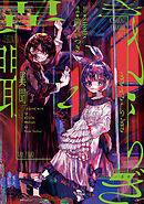 きさらぎ異聞: 2【イラスト特典付】