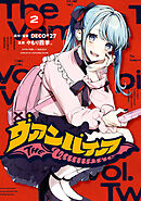 ヴァンパイア: 2【イラスト特典付】