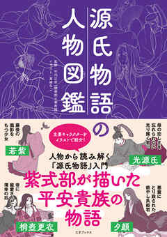 源氏物語の人物図鑑