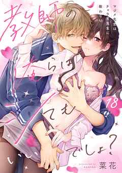 教師の俺らはシてもいいでしょ？～マジメ先生はチャラ男先生に敵わない～18巻