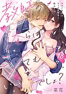 教師の俺らはシてもいいでしょ？～マジメ先生はチャラ男先生に敵わない～18巻