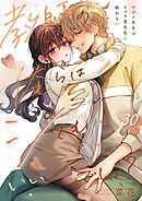 教師の俺らはシてもいいでしょ？～マジメ先生はチャラ男先生に敵わない～30巻