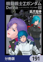 機動戦士Zガンダム Define【分冊版】