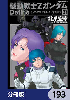 機動戦士Zガンダム Define【分冊版】　193