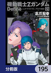 機動戦士Zガンダム Define【分冊版】