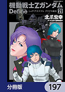 機動戦士Zガンダム Define【分冊版】　197